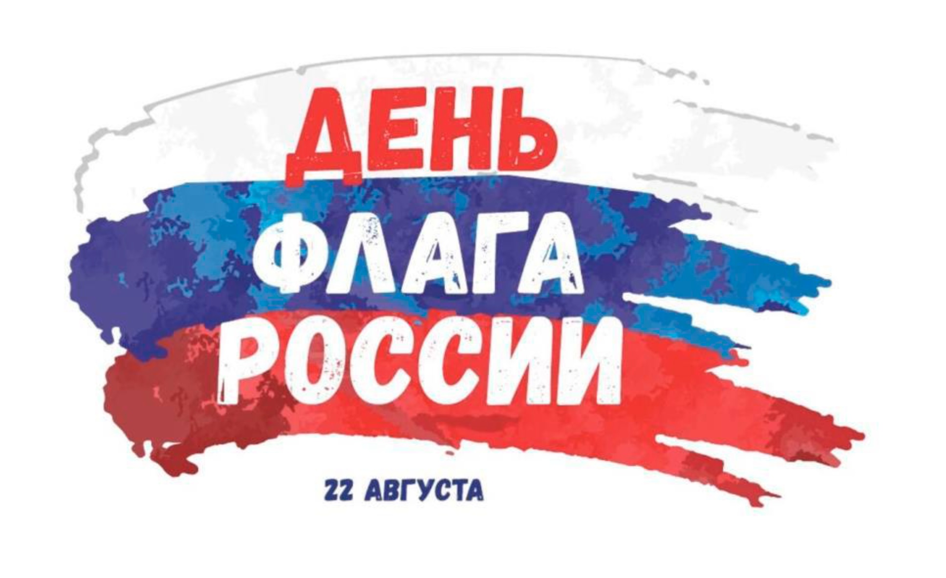 День Флага России 22 августа